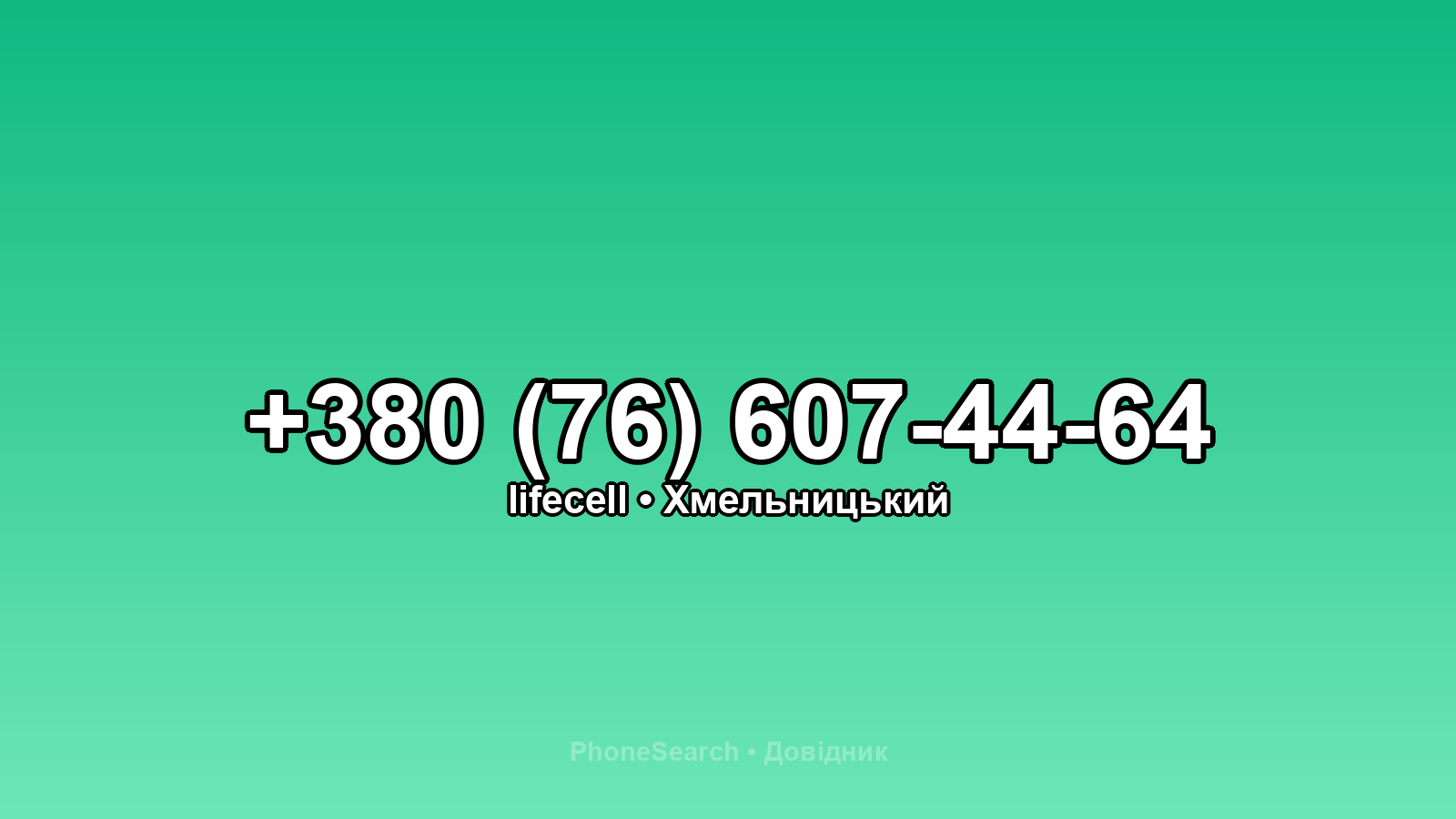 Номер +380 (76) 607-44-64 - вариант 1