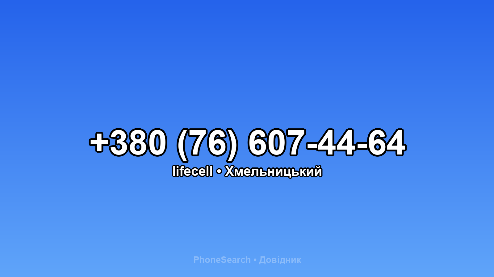 Номер +380 (76) 607-44-64 - вариант 2