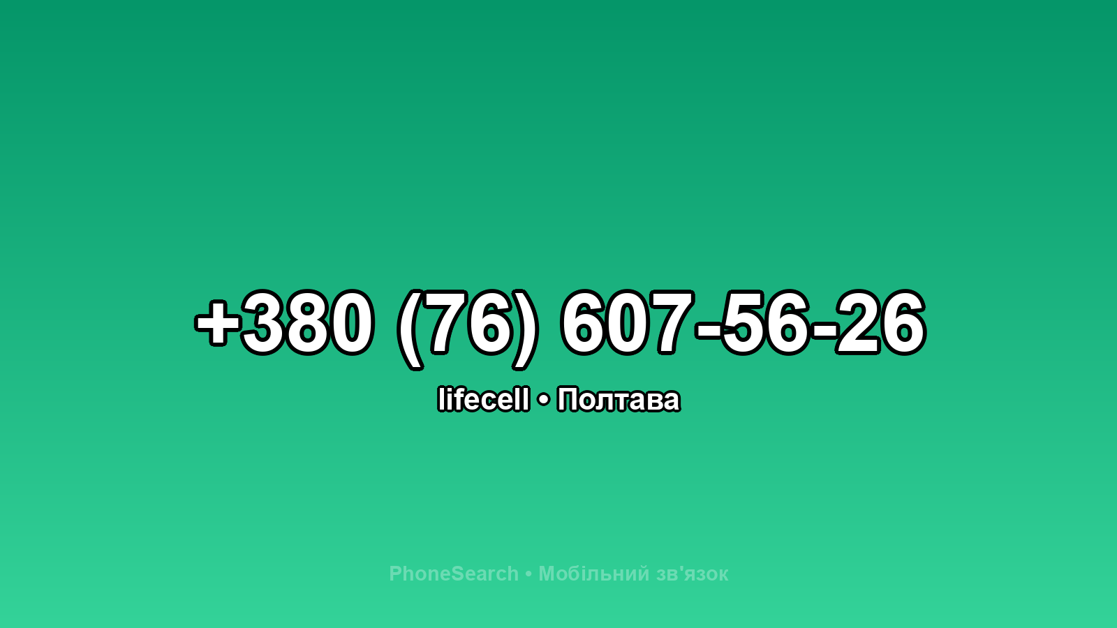 Номер +380 (76) 607-56-26 - вариант 2