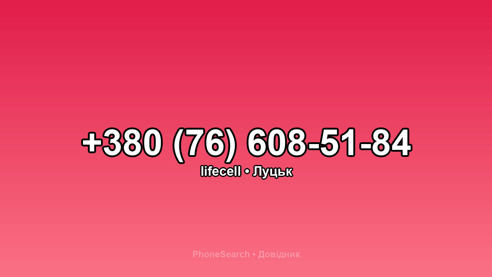 Номер +380 (76) 608-51-84 - вариант 1