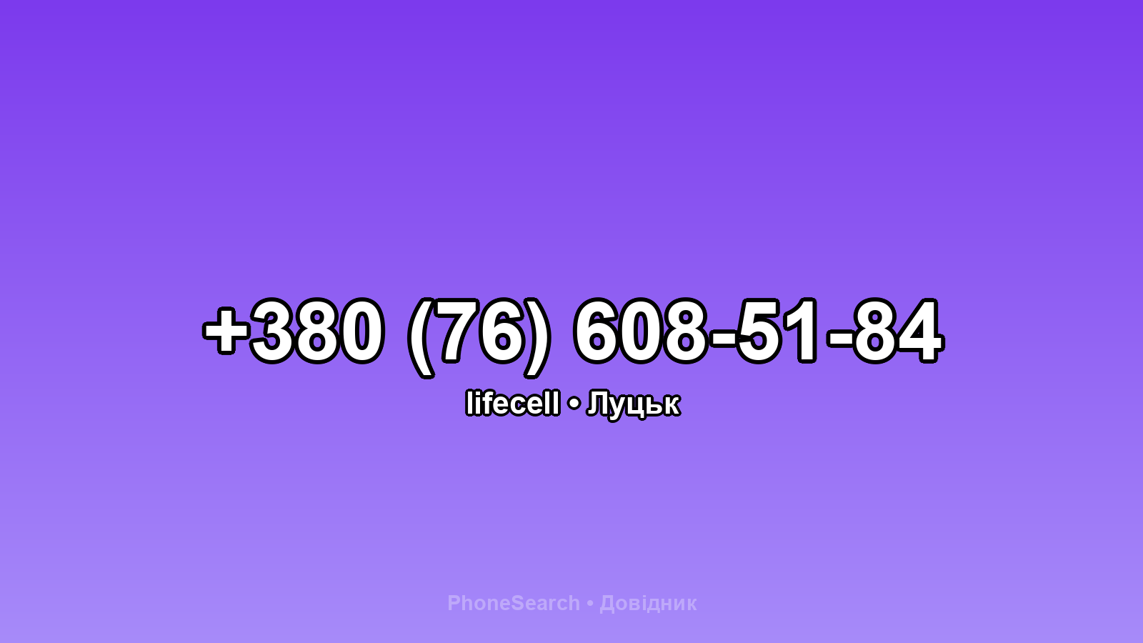 Номер +380 (76) 608-51-84 - вариант 2