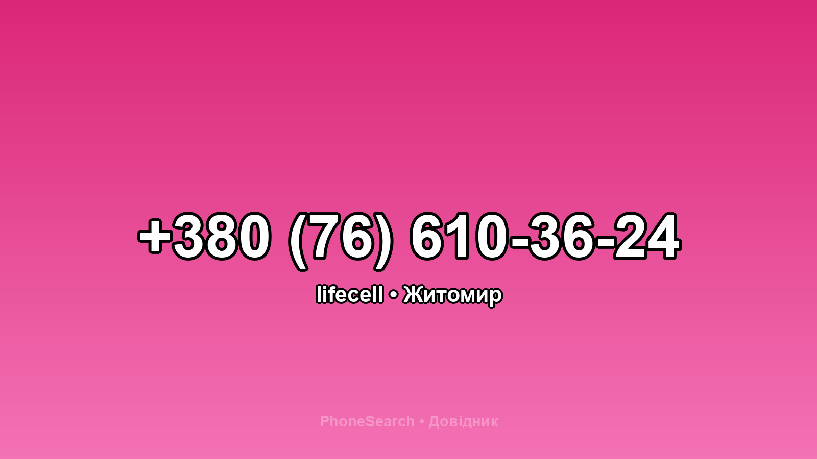 Номер +380 (76) 610-36-24 - вариант 1