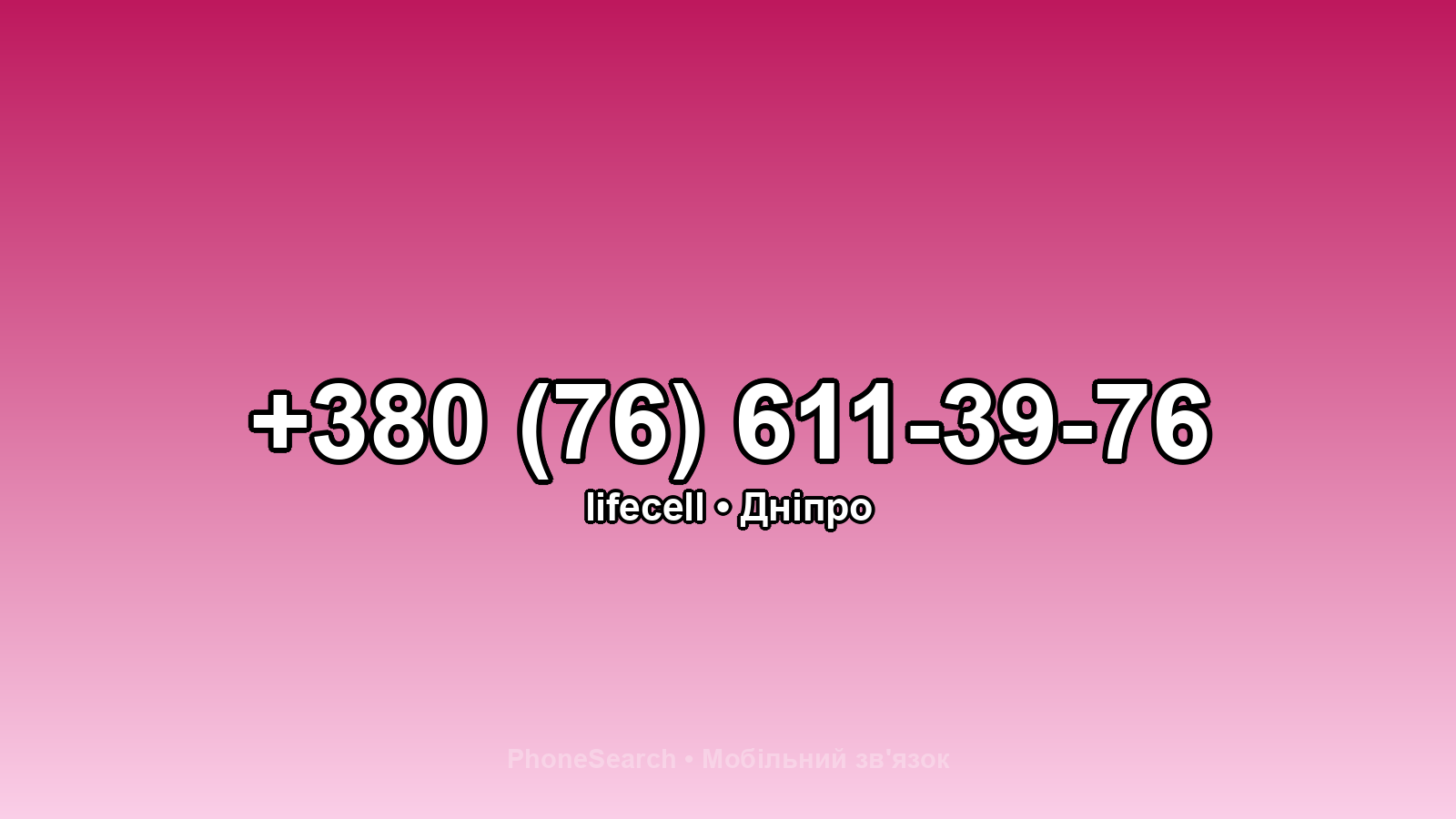 Номер +380 (76) 611-39-76 - вариант 1