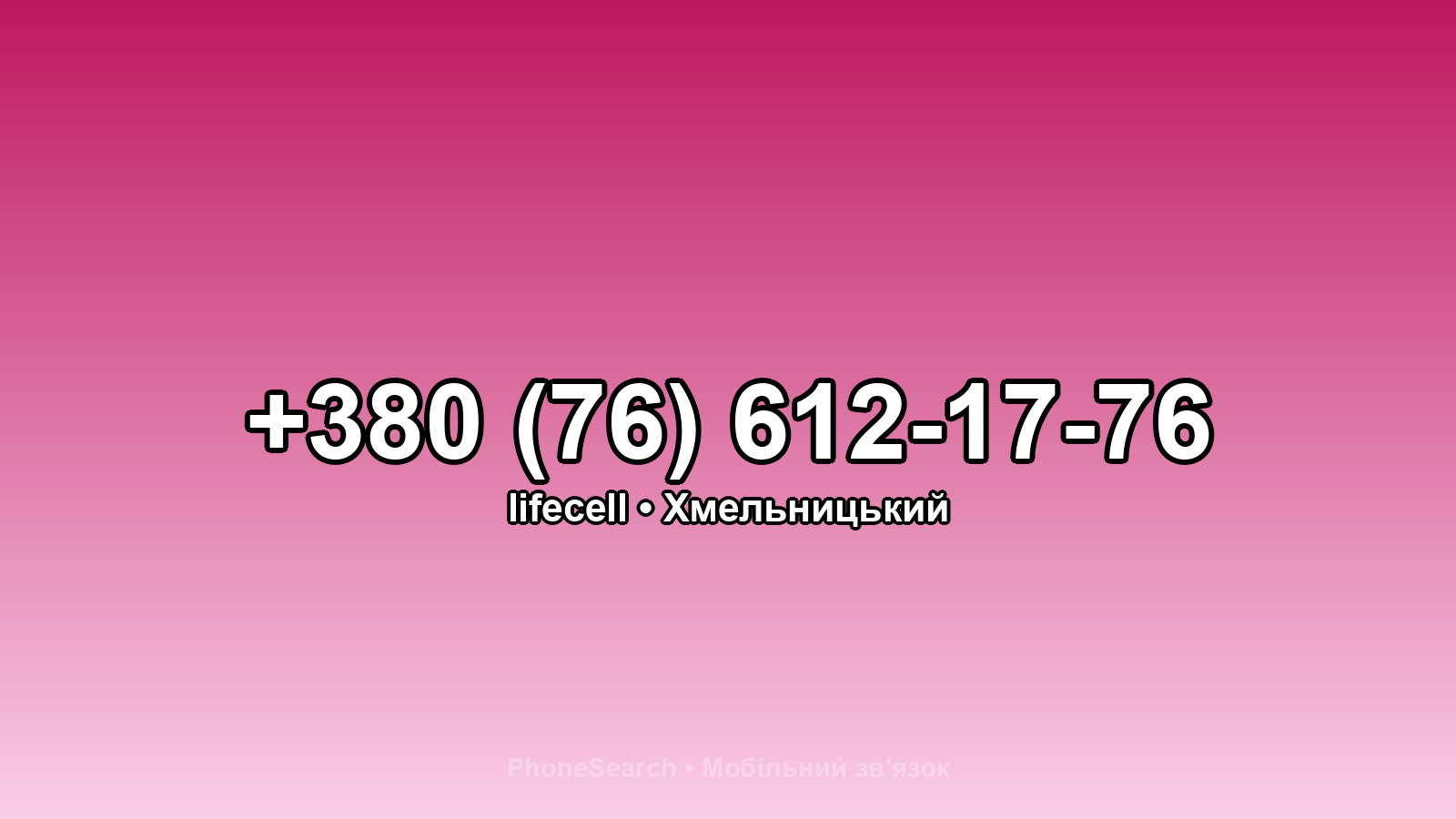 Номер +380 (76) 612-17-76 - вариант 1