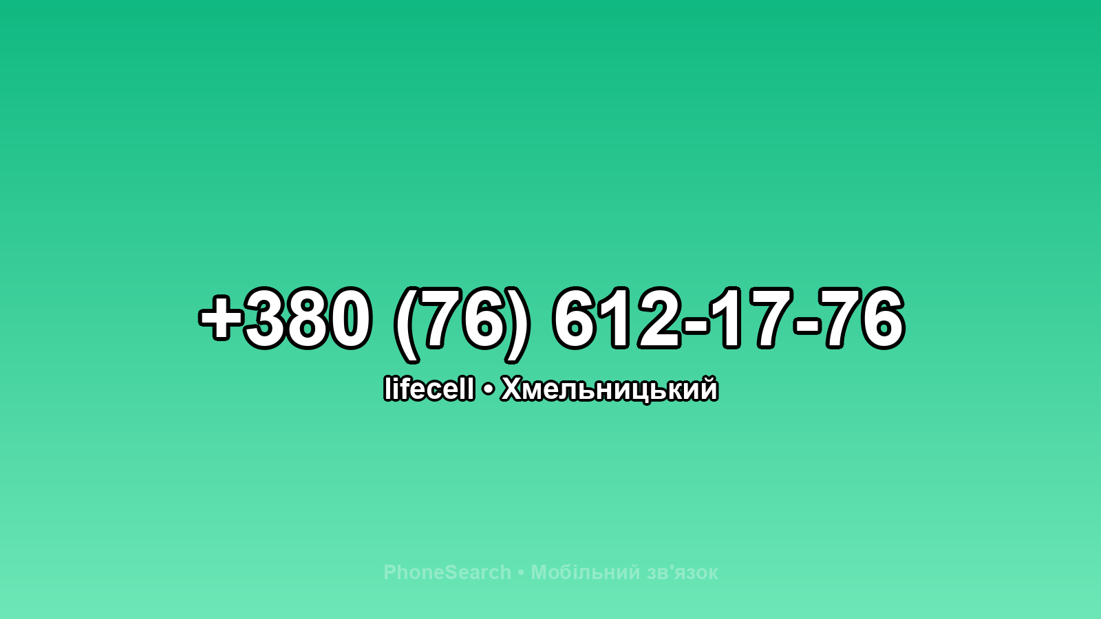 Номер +380 (76) 612-17-76 - вариант 2