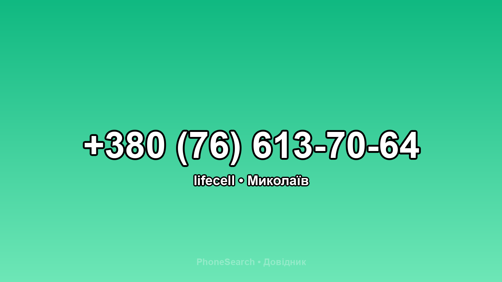 Номер +380 (76) 613-70-64 - вариант 1
