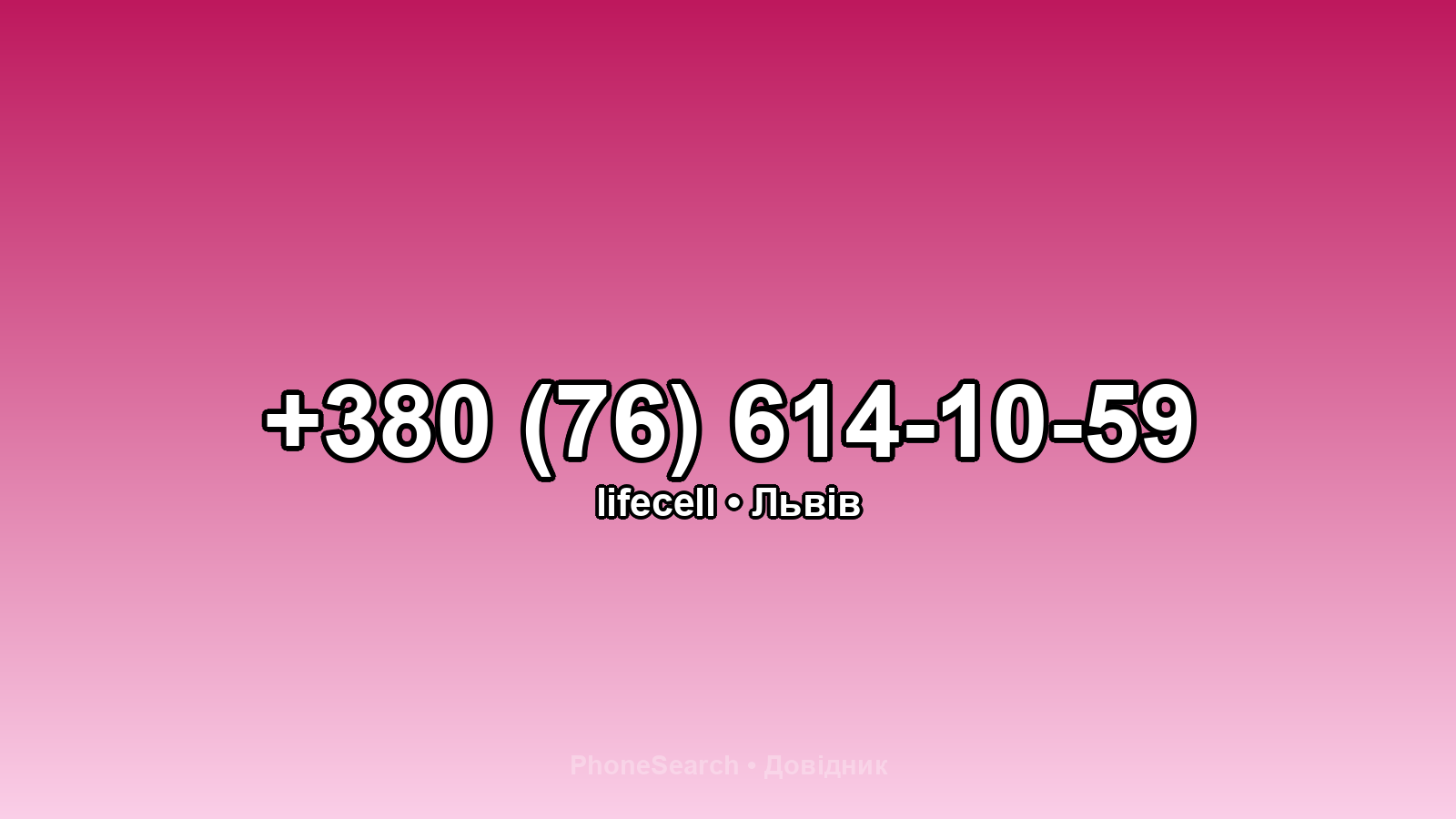 Номер +380 (76) 614-10-59 - вариант 1