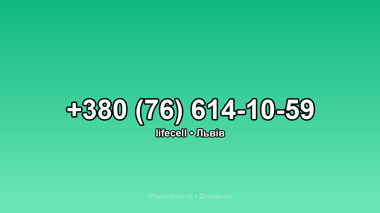 Номер +380 (76) 614-10-59 - вариант 2