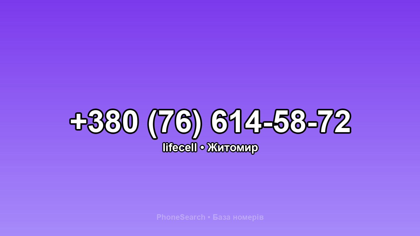 Номер +380 (76) 614-58-72 - вариант 1