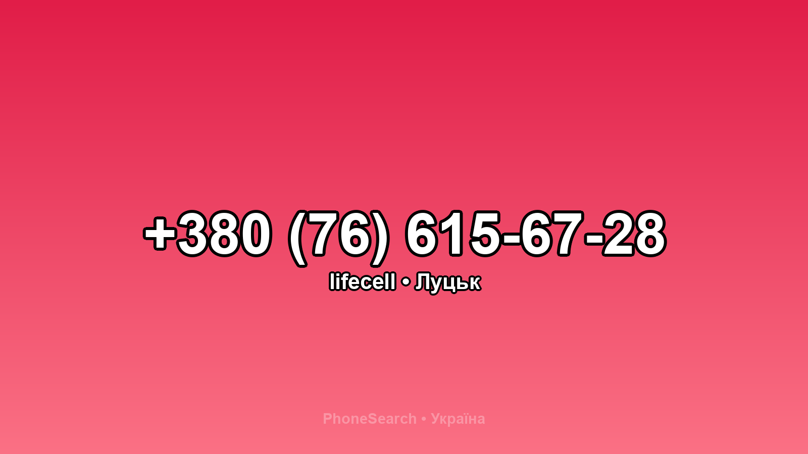 Номер +380 (76) 615-67-28 - вариант 2