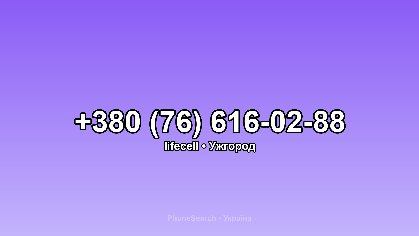 Номер +380 (76) 616-02-88 - вариант 1