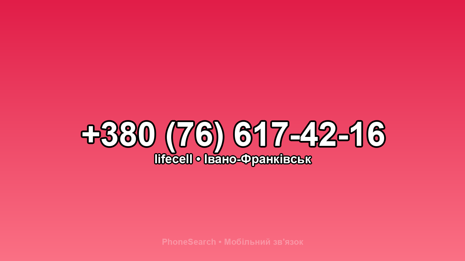 Номер +380 (76) 617-42-16 - вариант 1