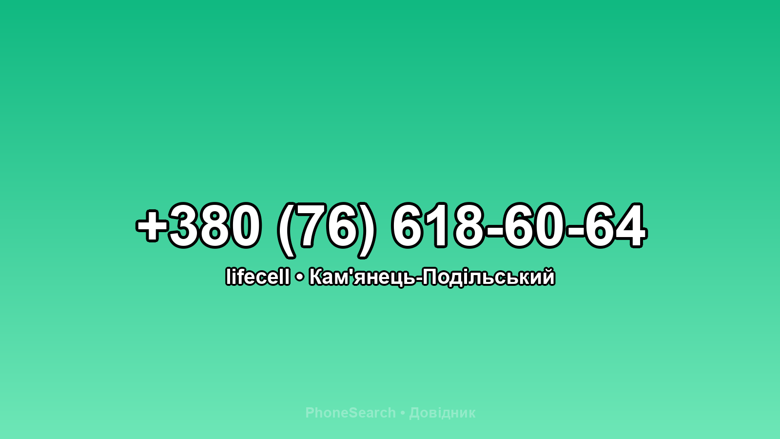 Номер +380 (76) 618-60-64 - вариант 1
