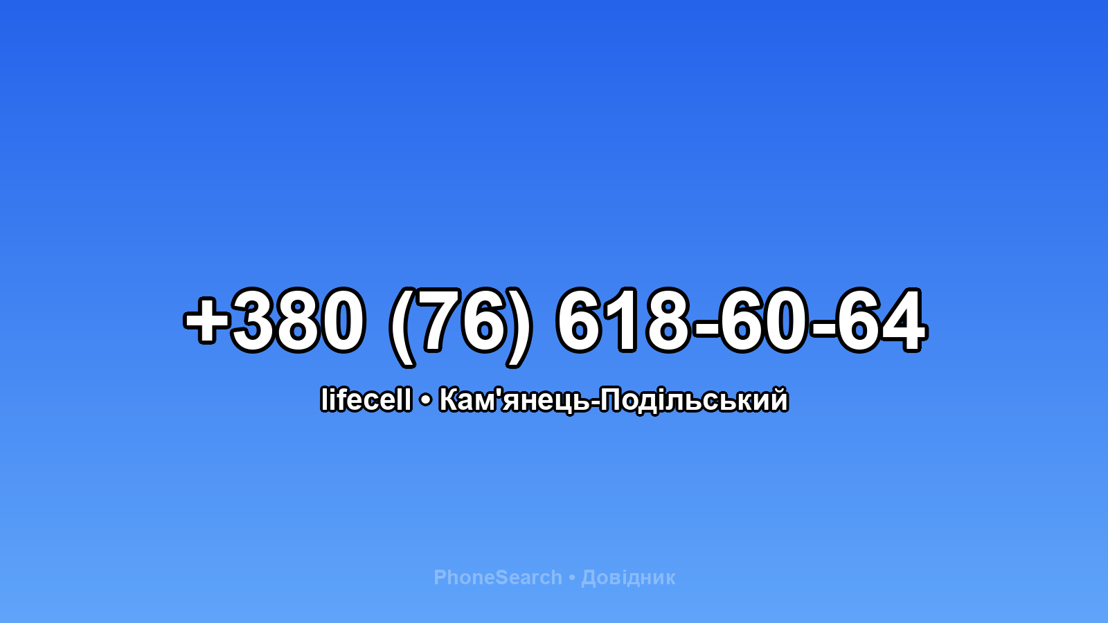 Номер +380 (76) 618-60-64 - вариант 2