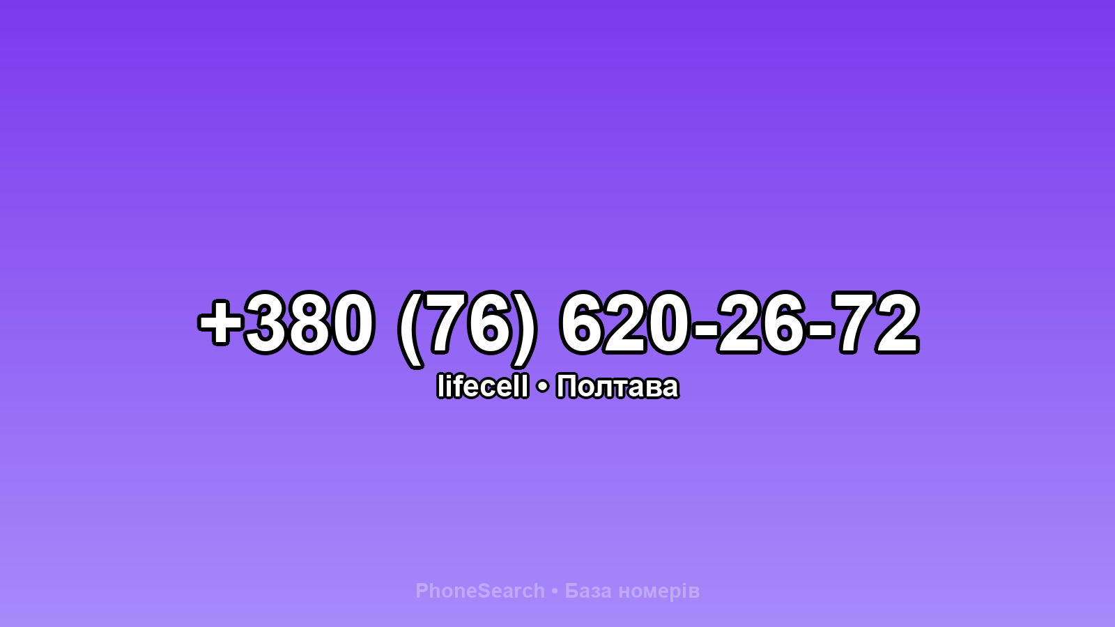 Номер +380 (76) 620-26-72 - вариант 1