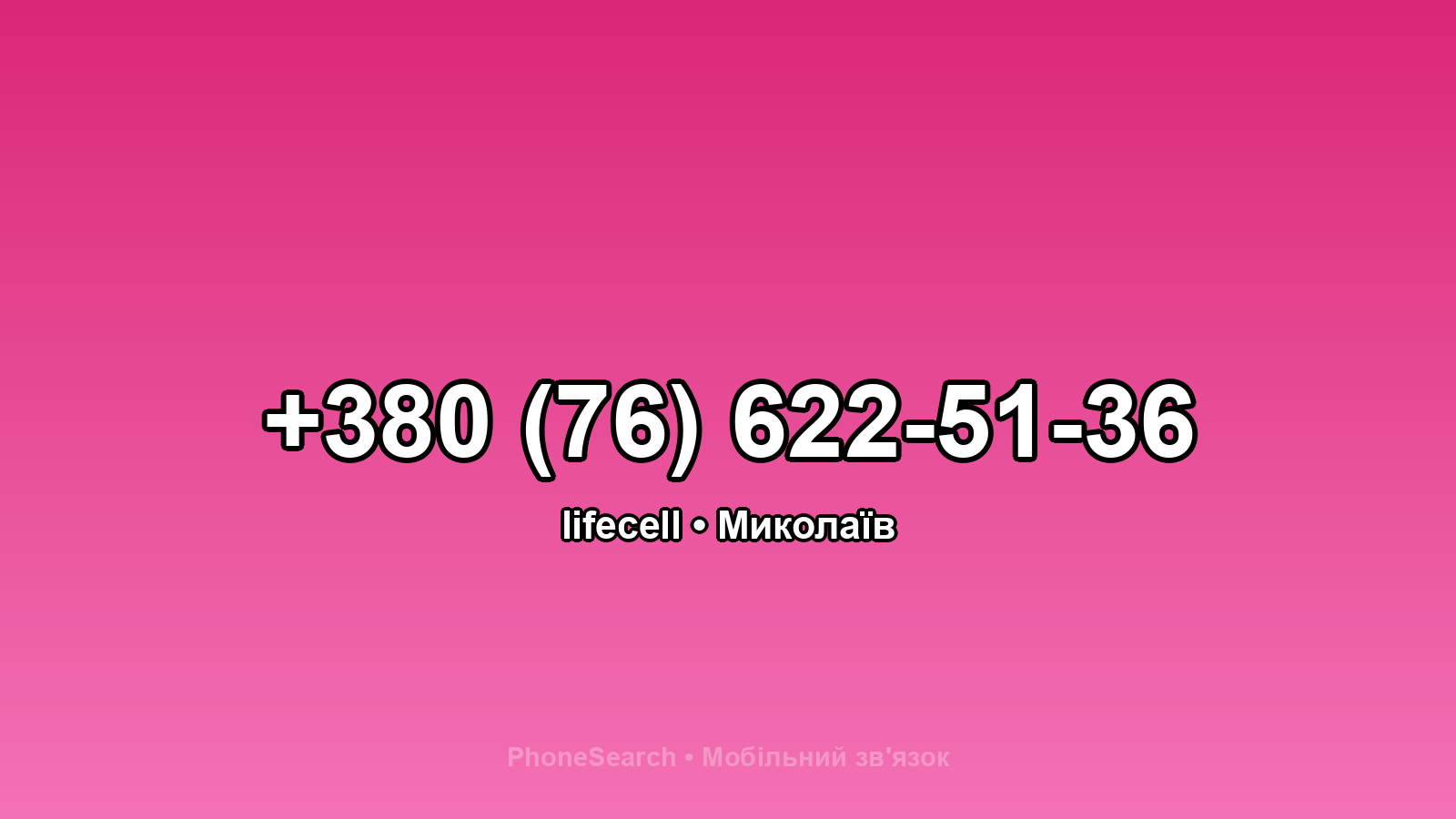 Номер +380 (76) 622-51-36 - вариант 2