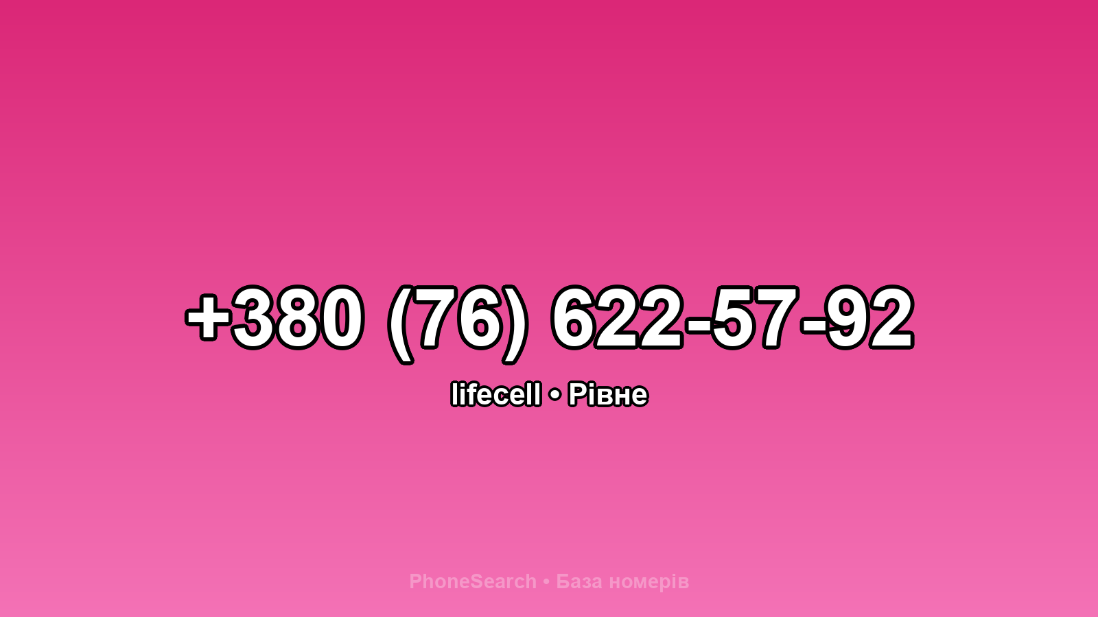 Номер +380 (76) 622-57-92 - вариант 1