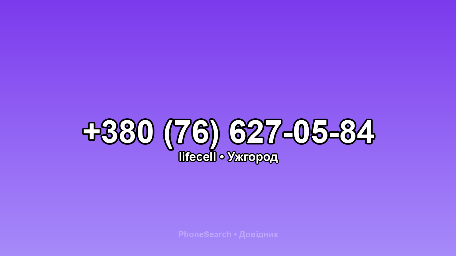 Номер +380 (76) 627-05-84 - вариант 2