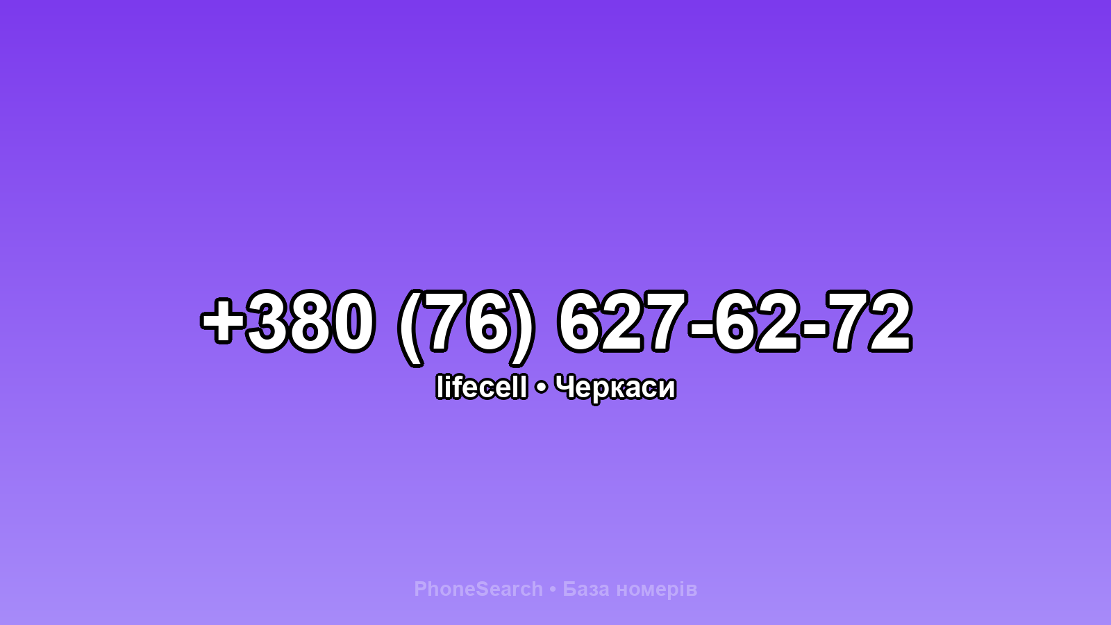 Номер +380 (76) 627-62-72 - вариант 1