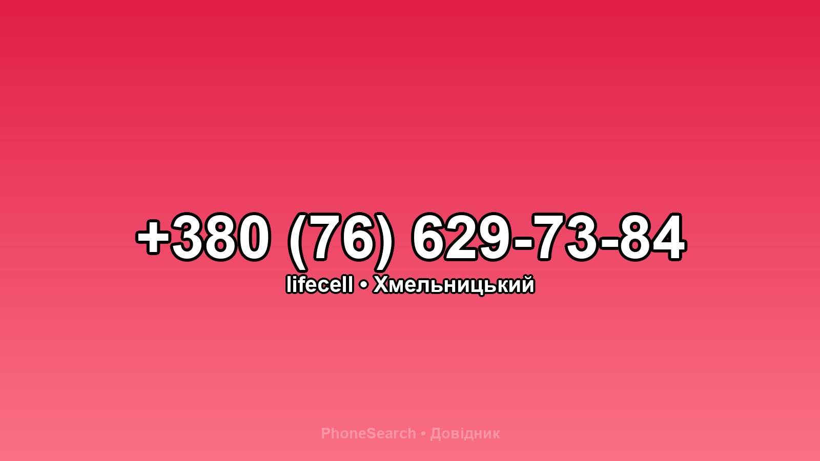 Номер +380 (76) 629-73-84 - вариант 1