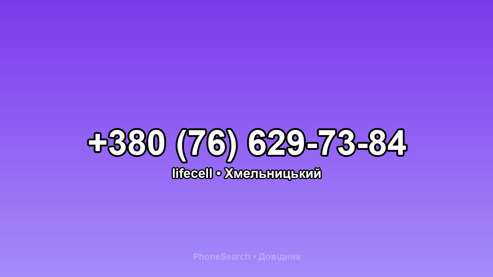 Номер +380 (76) 629-73-84 - вариант 2