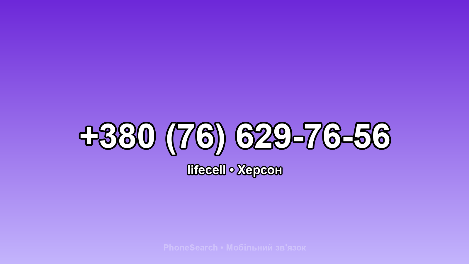 Номер +380 (76) 629-76-56 - вариант 1