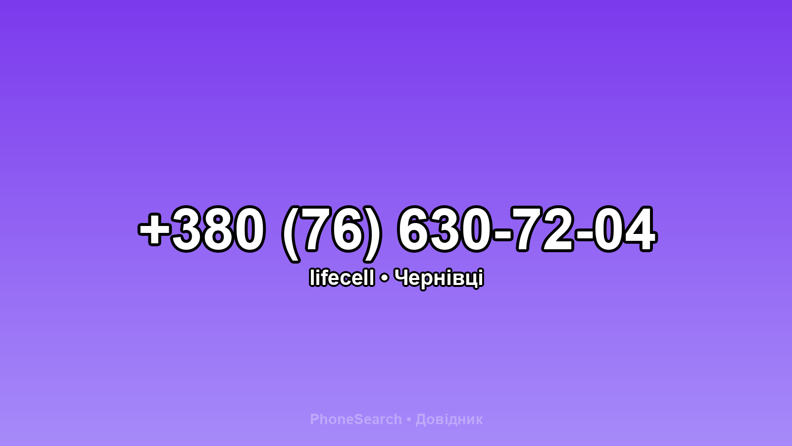 Номер +380 (76) 630-72-04 - вариант 1