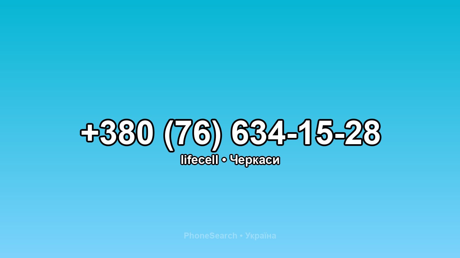 Номер +380 (76) 634-15-28 - вариант 1