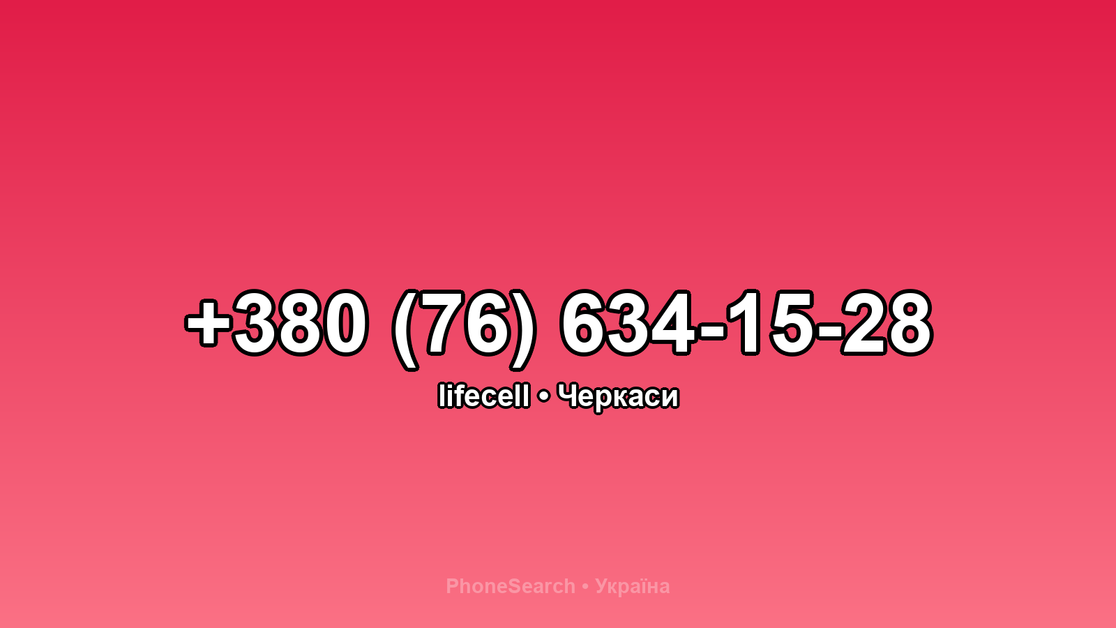 Номер +380 (76) 634-15-28 - вариант 2