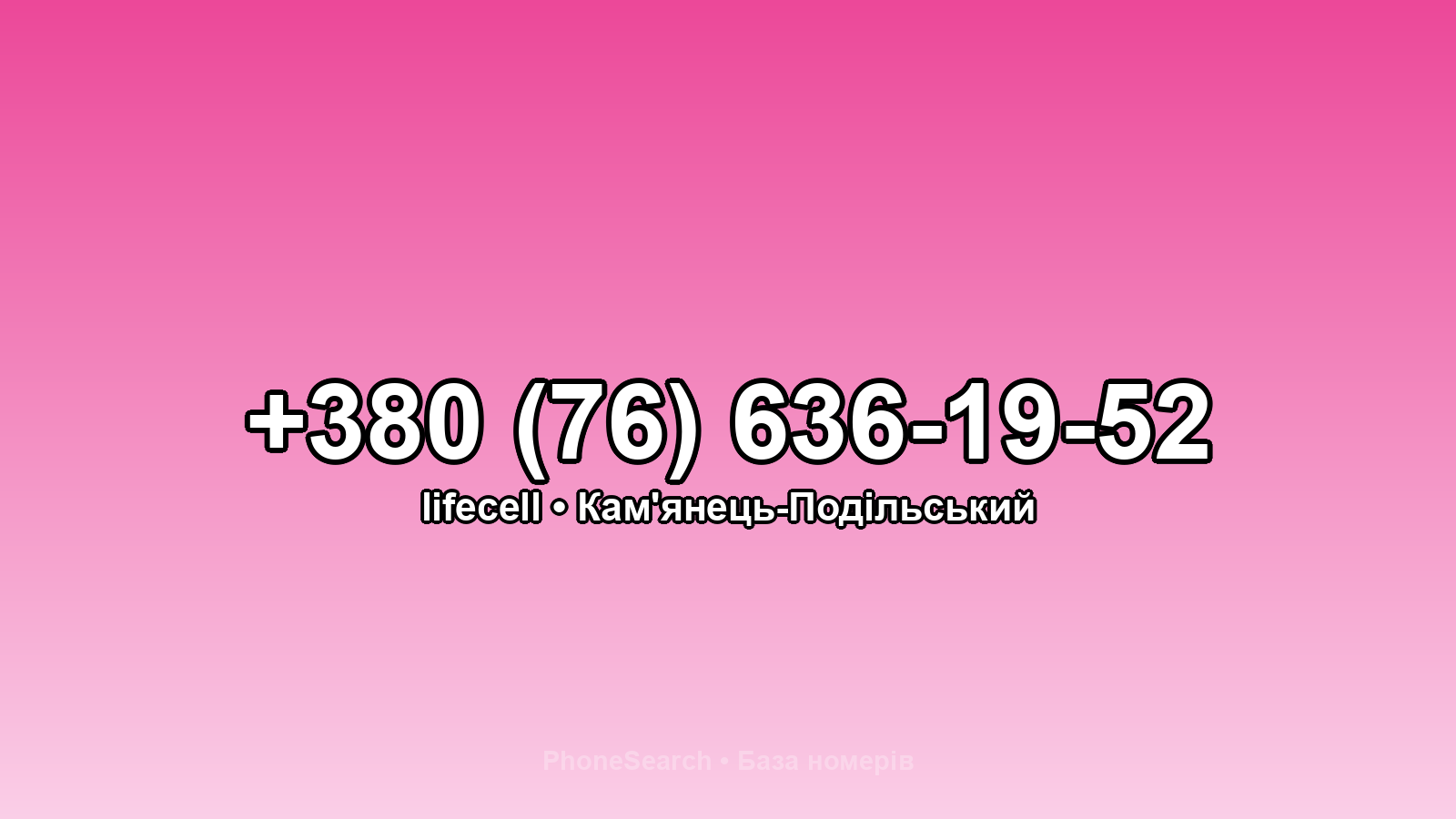 Номер +380 (76) 636-19-52 - вариант 2