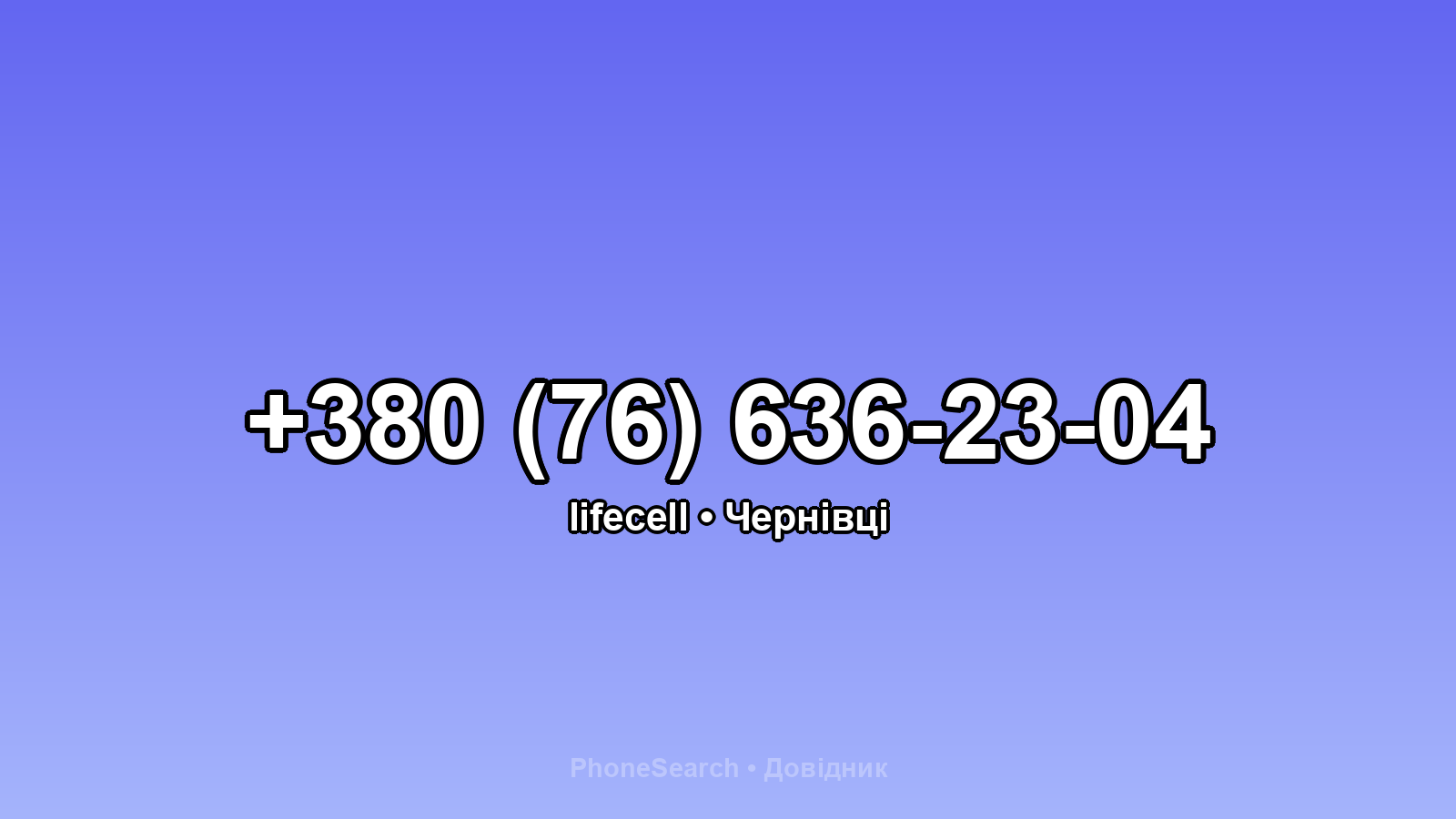 Номер +380 (76) 636-23-04 - вариант 2