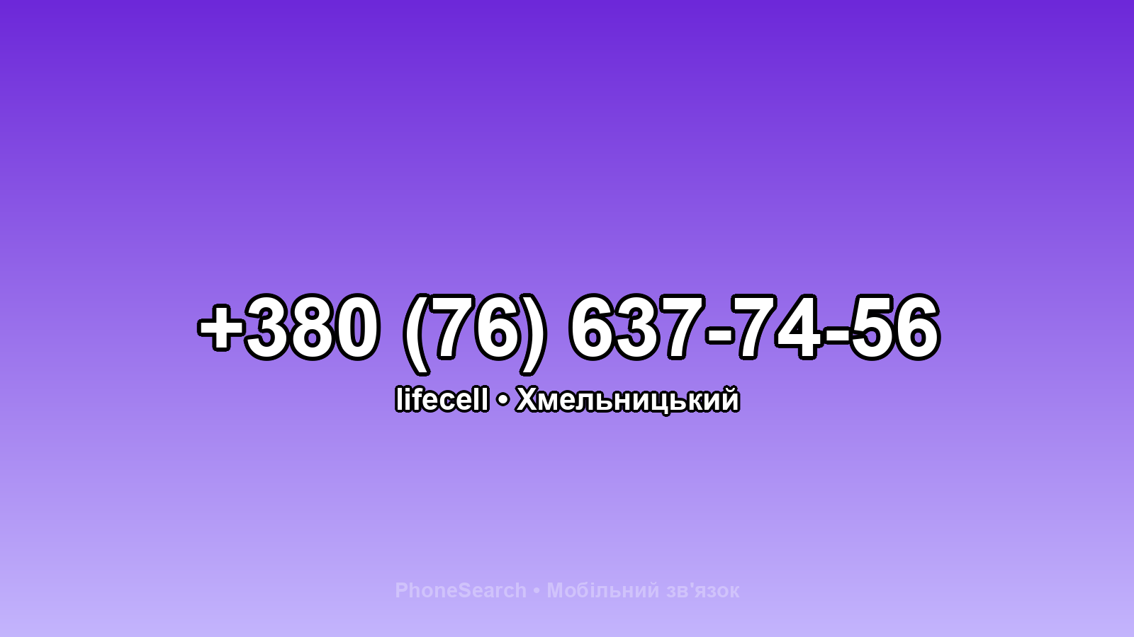 Номер +380 (76) 637-74-56 - вариант 1