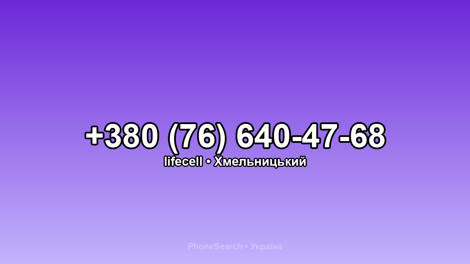 Номер +380 (76) 640-47-68 - вариант 2