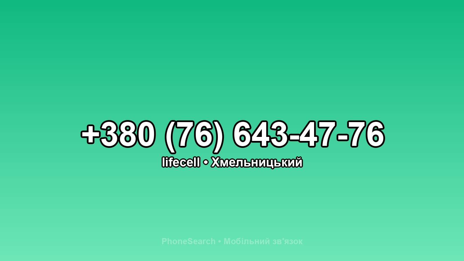 Номер +380 (76) 643-47-76 - вариант 2
