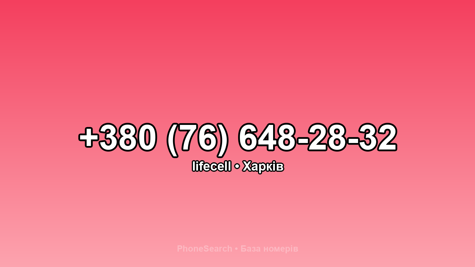 Номер +380 (76) 648-28-32 - вариант 1