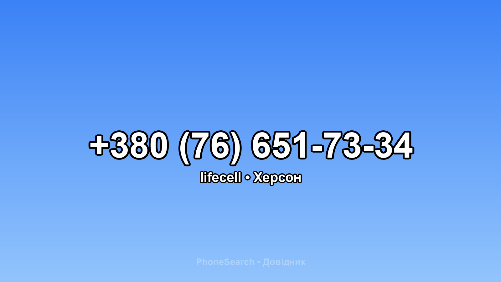 Номер +380 (76) 651-73-34 - вариант 1