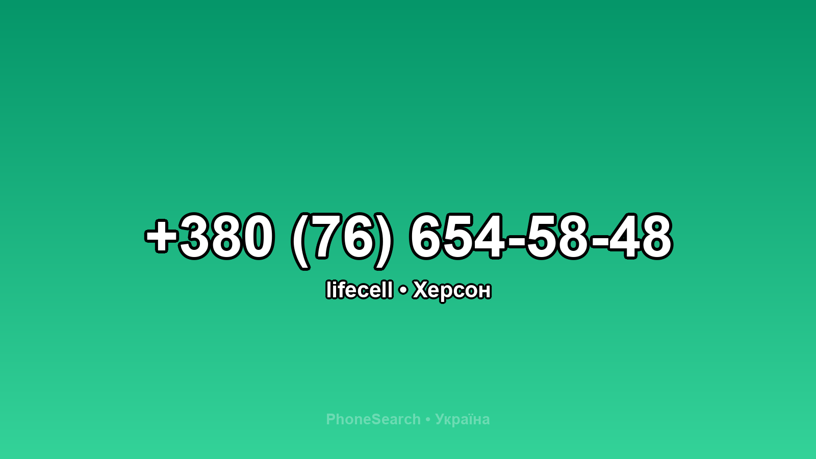 Номер +380 (76) 654-58-48 - вариант 1