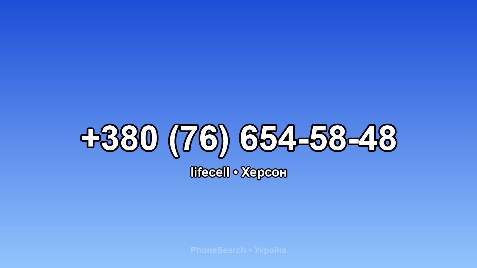 Номер +380 (76) 654-58-48 - вариант 2