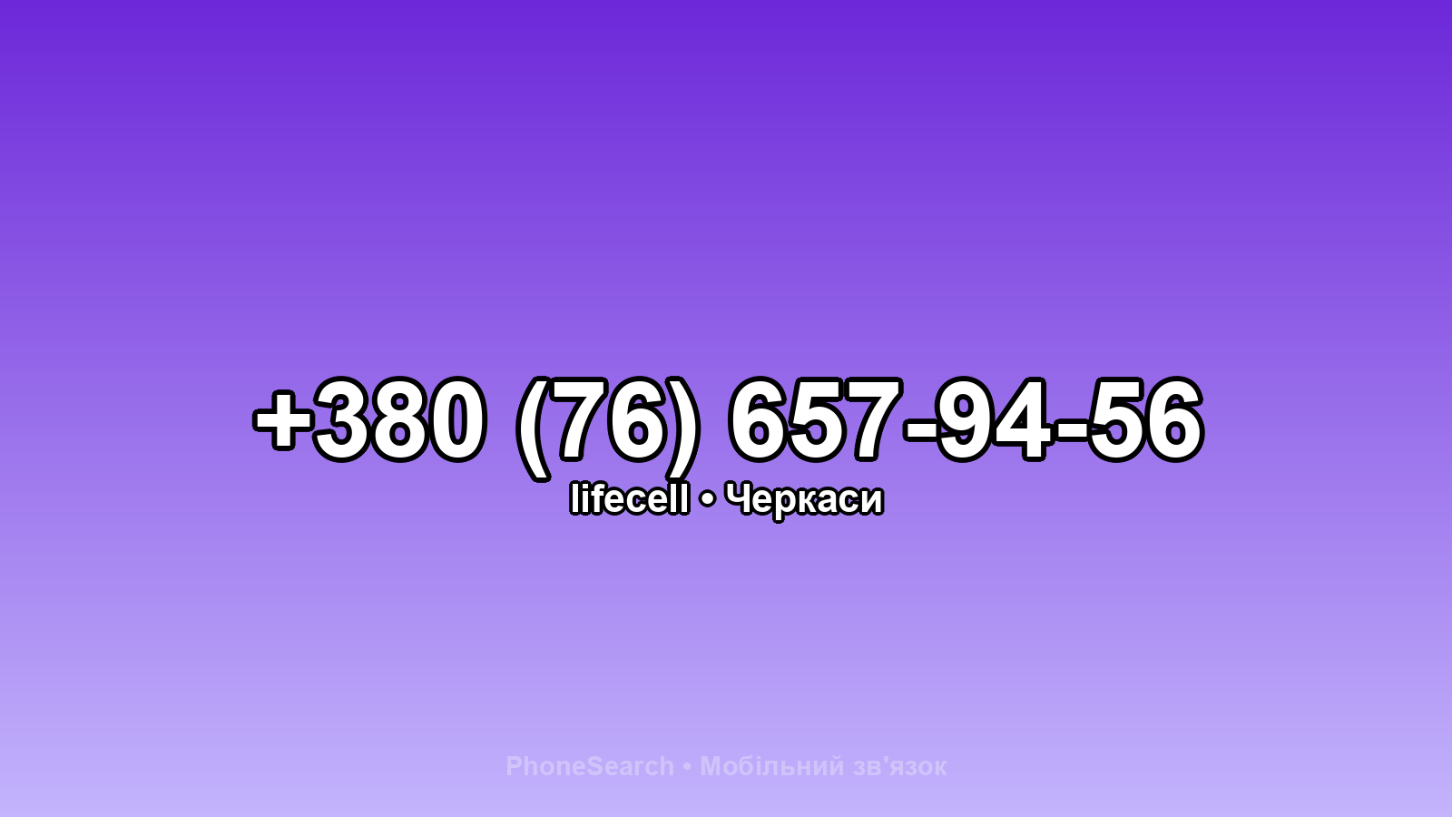 Номер +380 (76) 657-94-56 - вариант 1
