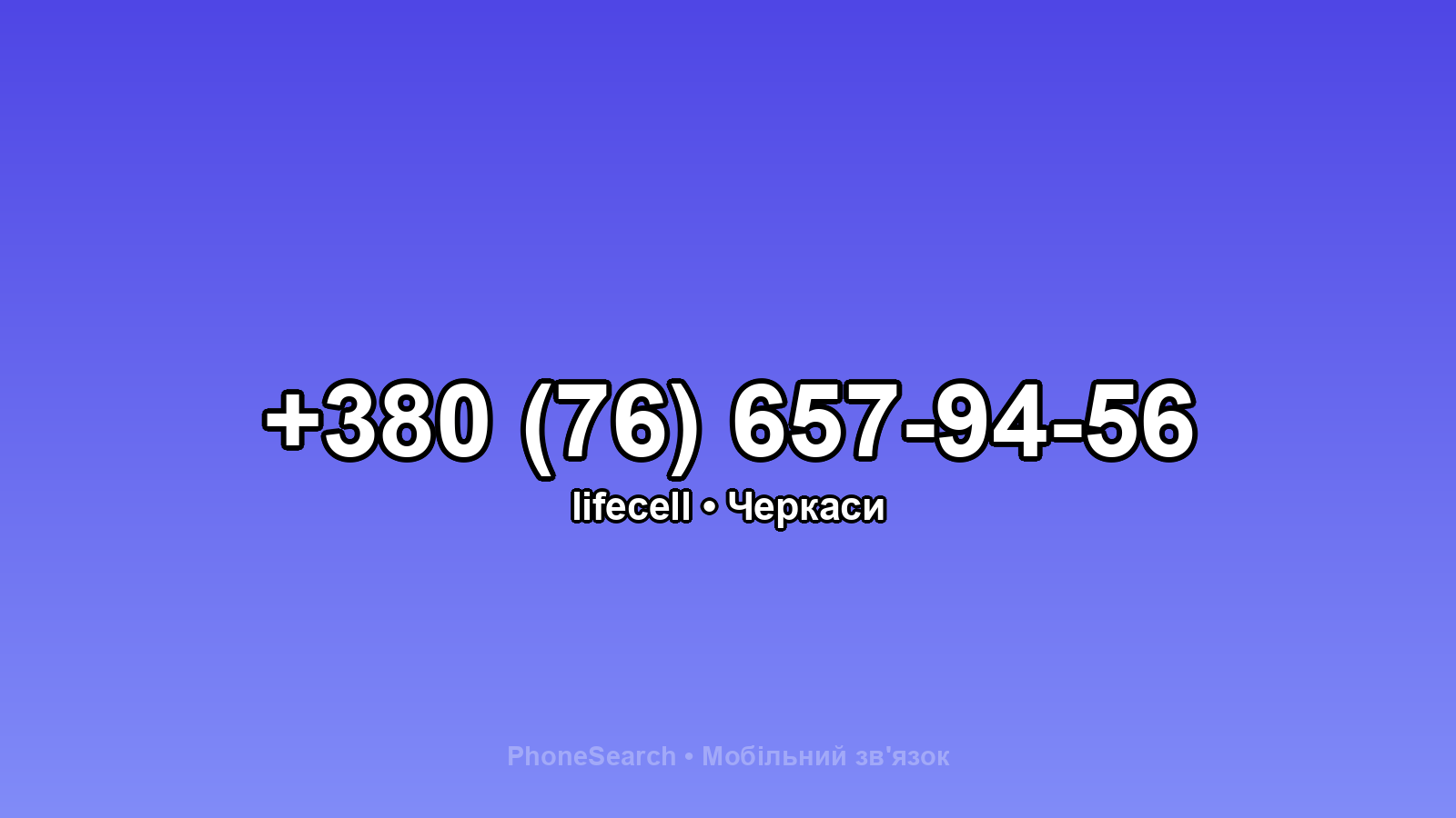 Номер +380 (76) 657-94-56 - вариант 2