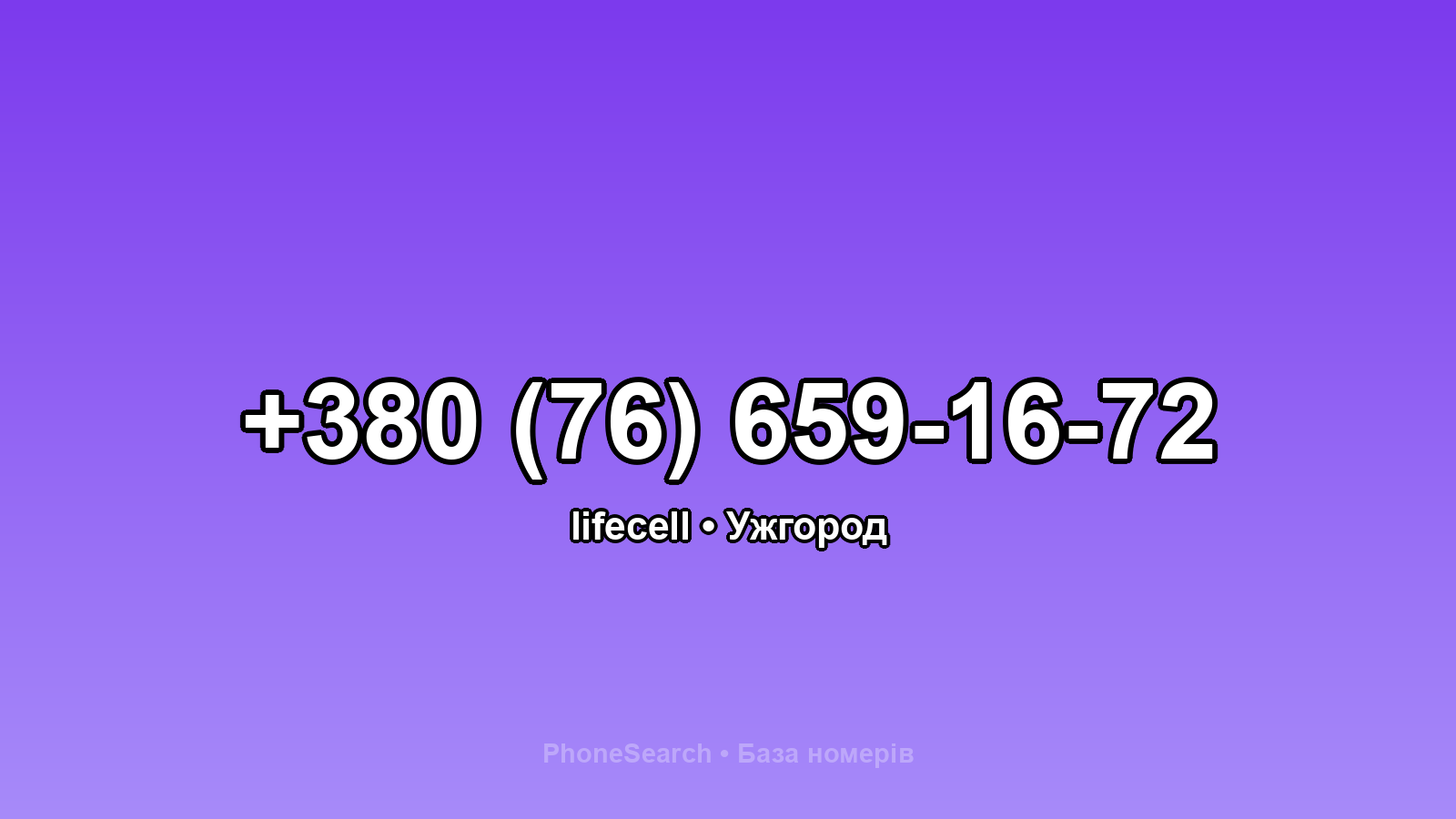 Номер +380 (76) 659-16-72 - вариант 1