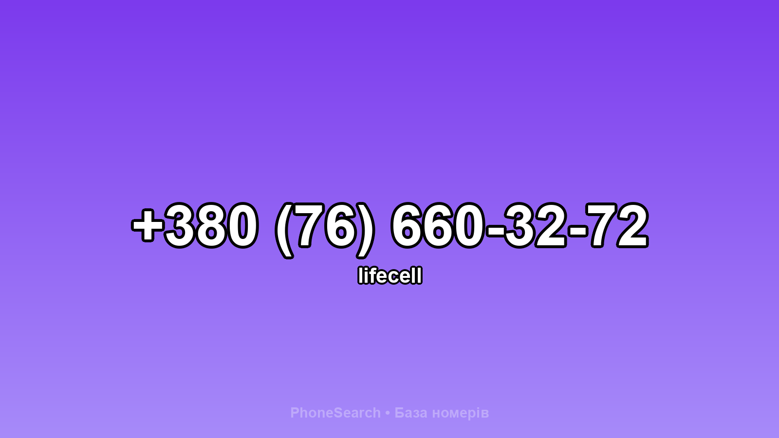 Номер +380 (76) 660-32-72 - вариант 1