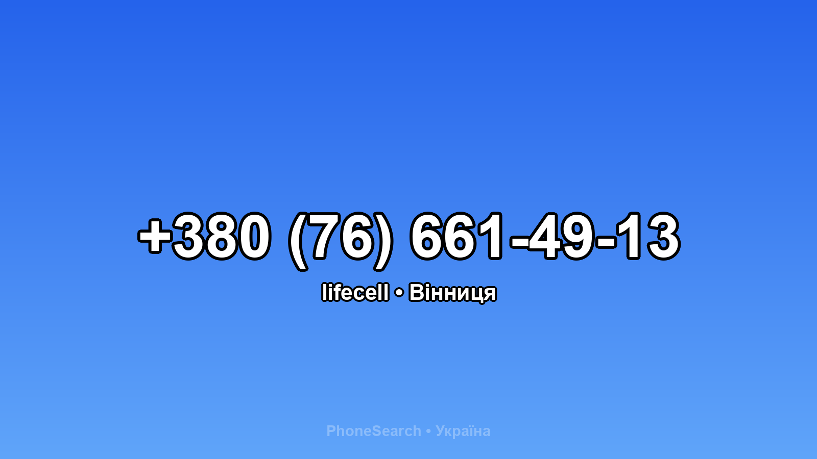 Номер +380 (76) 661-49-13 - вариант 2