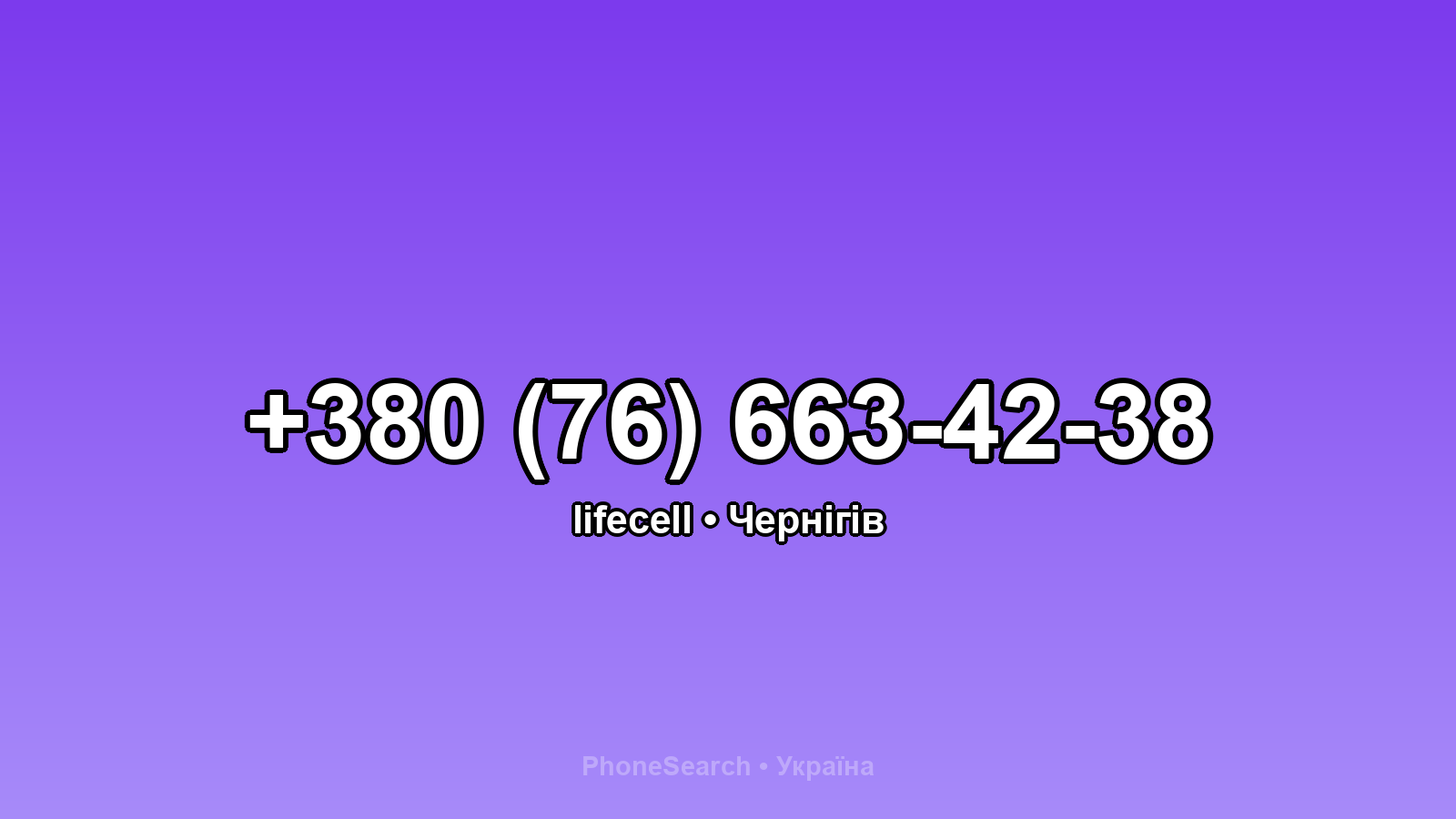 Номер +380 (76) 663-42-38 - вариант 1