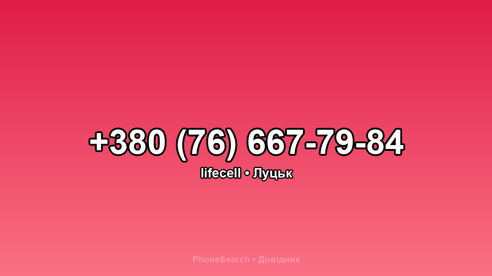 Номер +380 (76) 667-79-84 - вариант 1
