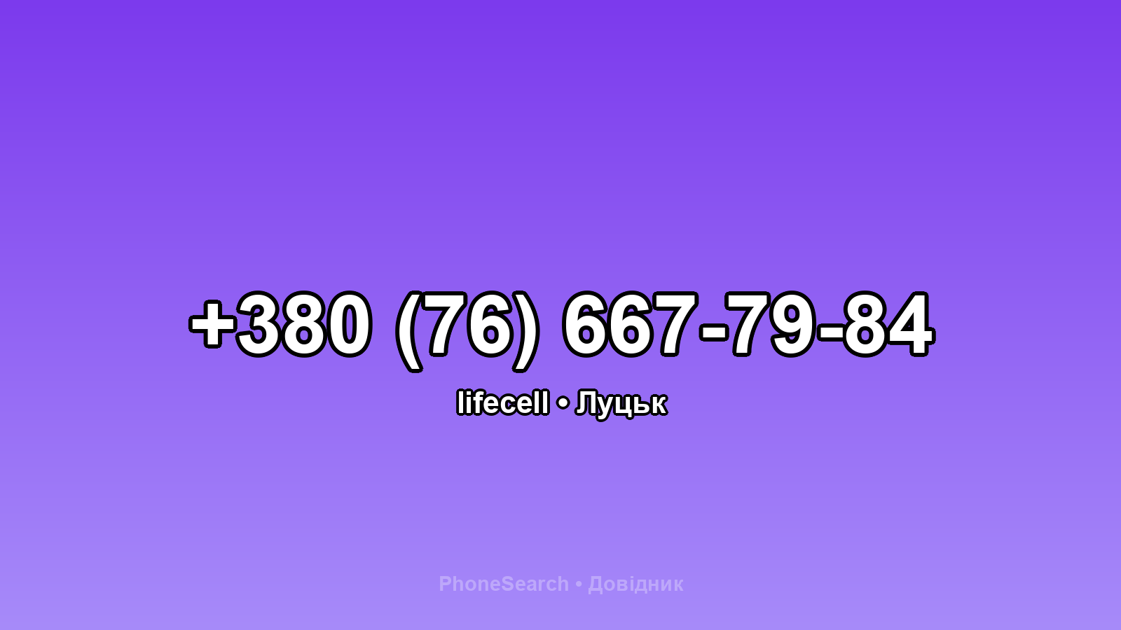 Номер +380 (76) 667-79-84 - вариант 2