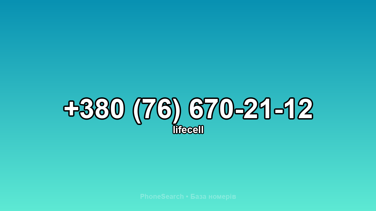 Номер +380 (76) 670-21-12 - вариант 1