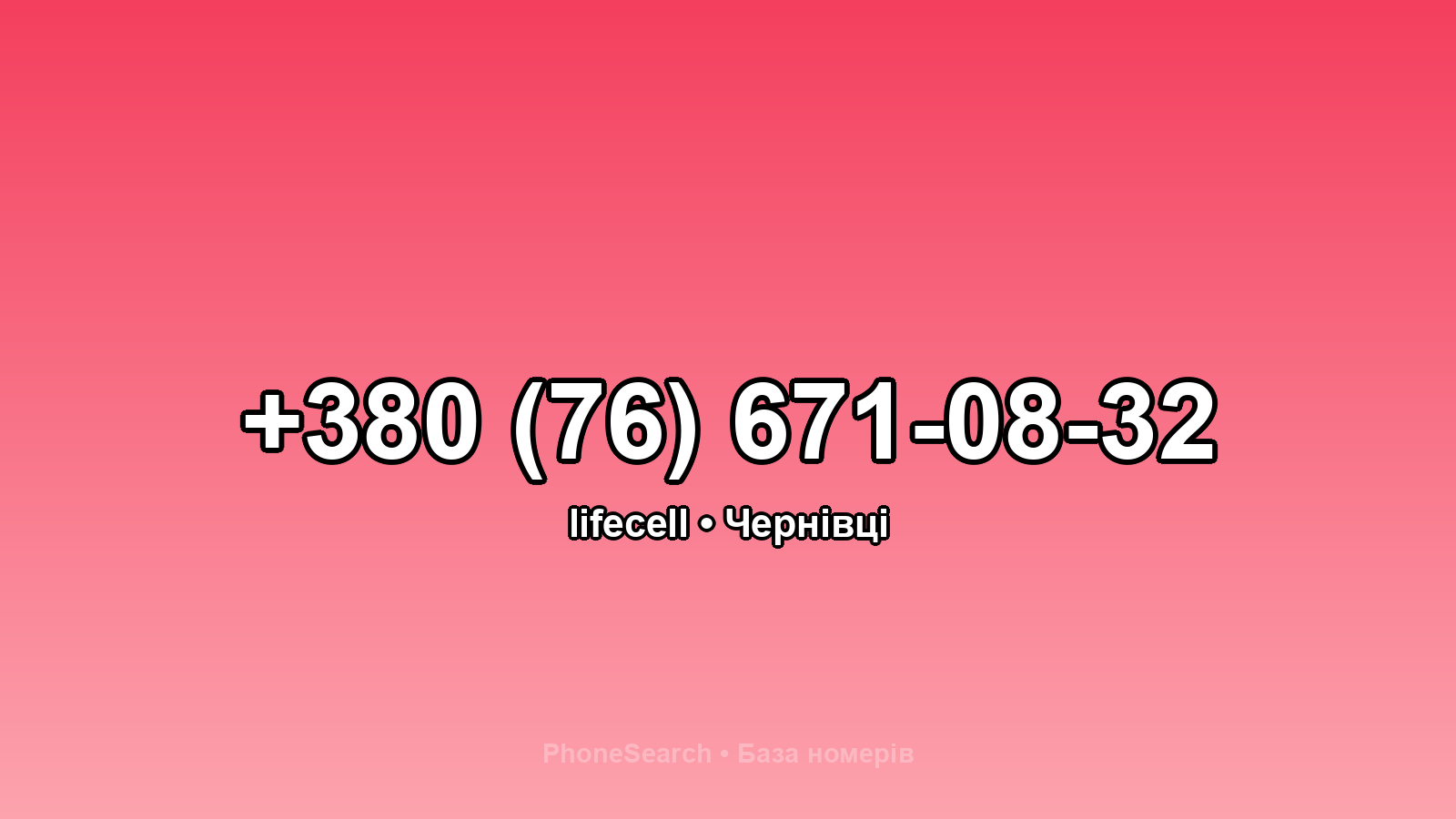 Номер +380 (76) 671-08-32 - вариант 1