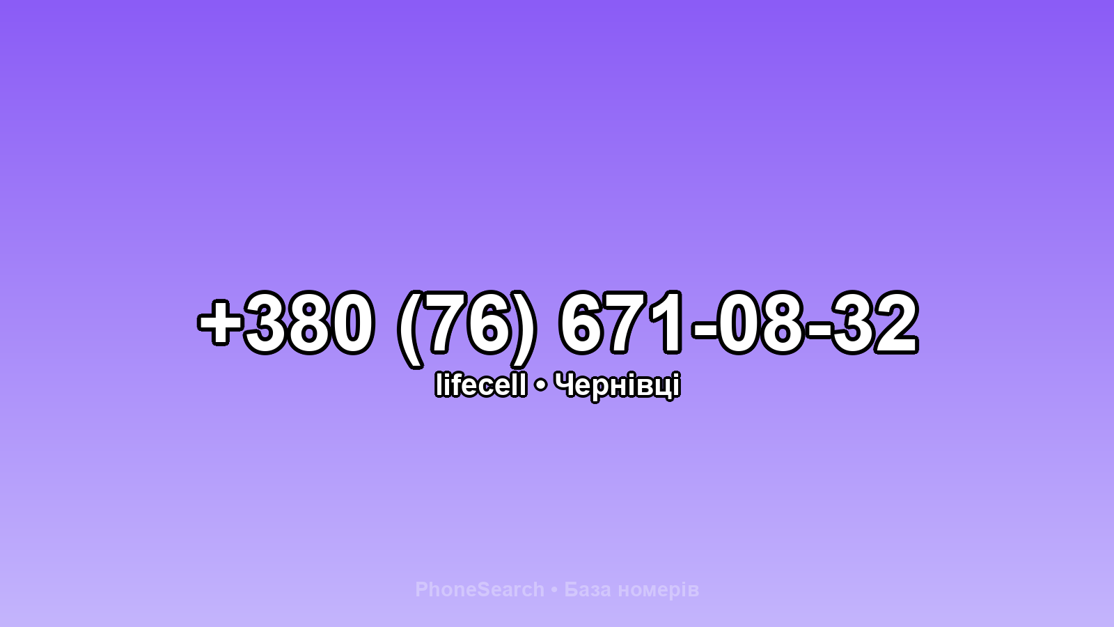 Номер +380 (76) 671-08-32 - вариант 2