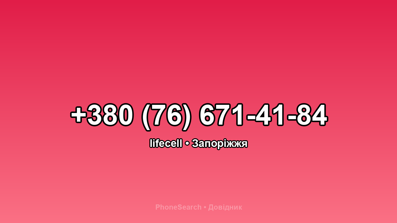 Номер +380 (76) 671-41-84 - вариант 1